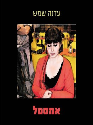 cover image of אמסטל